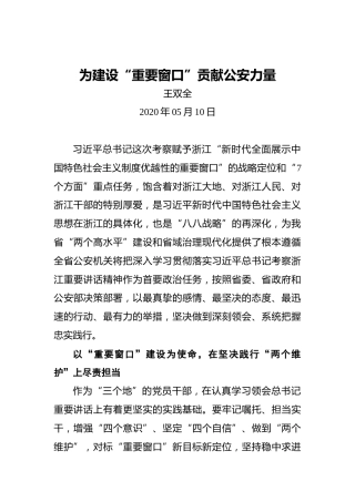 王双全：为建设“重要窗口”贡献公安力量
