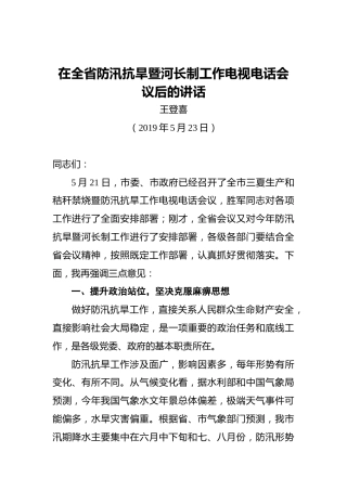 王登喜：在全省防汛抗旱暨河长制工作电视电话会议后的讲话