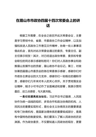 在眉山市市政协四届十四次常委会上的讲话