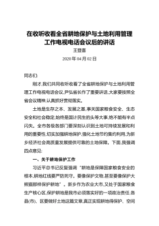 王登喜：在收听收看全省耕地保护与土地利用管理工作电视电话会议后的讲话