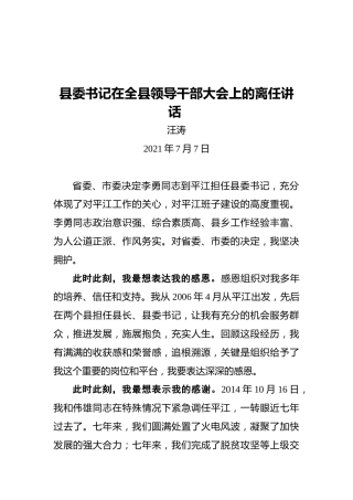 县委书记在全县领导干部大会上的离任讲话