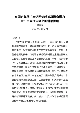 赵庚辰：在圆方集团“牢记回信精神凝聚奋进力量”主题报告会上的讲话提纲