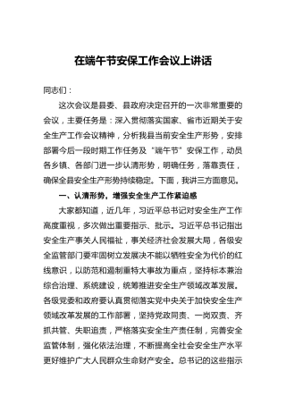 在端午节安保工作会议上讲话