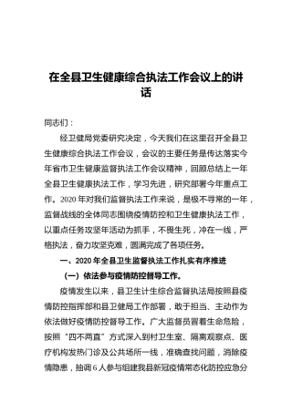 曹帆：在全县卫生健康综合执法工作会议上的讲话