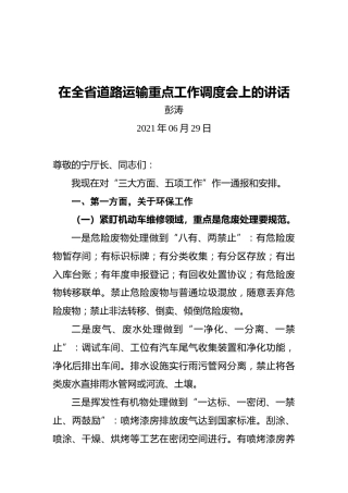 在全省道路运输重点工作调度会上的讲话