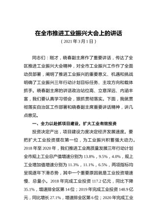 在全市推进工业振兴大会上的讲话