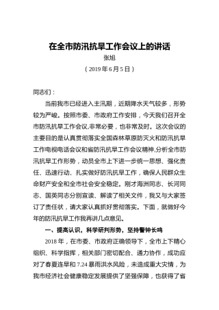 张旭：在全市防汛抗旱工作会议上的讲话