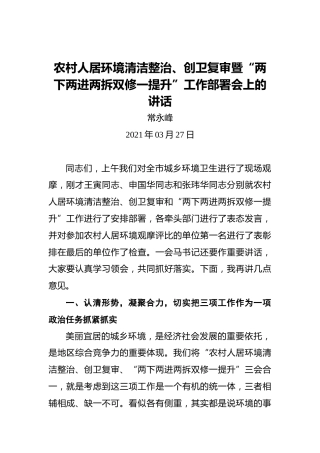 常永峰：农村人居环境清洁整治、创卫复审暨“两下两进两拆双修一提升”工作部署会上的讲话