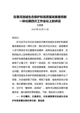 王登喜：在黄河流域生态保护和高质量发展暨郑新一体化第四次工作会议上的讲话