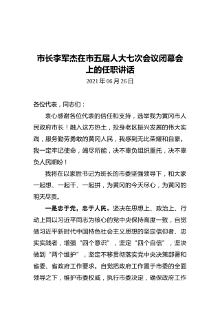 市长李军杰在市五届人大七次会议闭幕会上的任职讲话