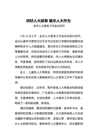 讲好人大故事‍展示人大作为‍全市人大宣传工作会议召开