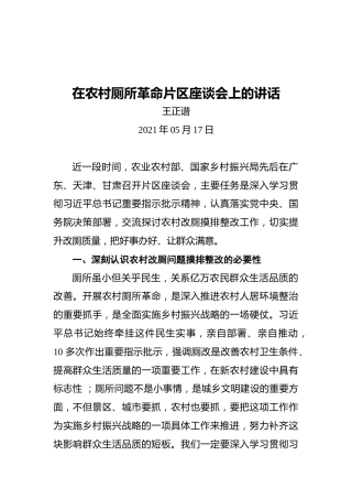 王正谱：在农村厕所革命片区座谈会上的讲话
