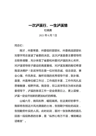 杜晓勇：在离任泸溪县委书记时的讲话