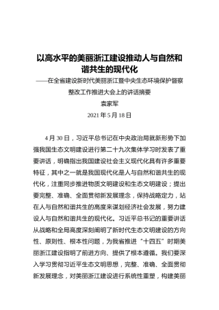浙江省委书记袁家军：在全省建设新时代美丽浙江暨中央生态环境保护督察整改工作推进大会上的讲话摘要