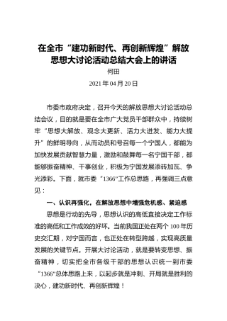 何田：在全市“建功新时代、再创新辉煌”解放思想大讨论活动总结大会上的讲话