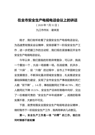 ‍在全市安全生产电视电话会议上的讲话