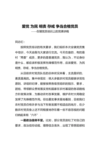 爱党为民明责存戒争当合格党员——在镇党员培训上的党课讲稿