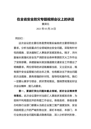 黄泽元：在全省安全防灾专题视频会议上的讲话