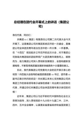 总经理在团代会开幕式上的讲话（集团公司）
