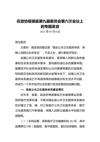在政协绥德县第九届委员会第六次会议上的专题发言
