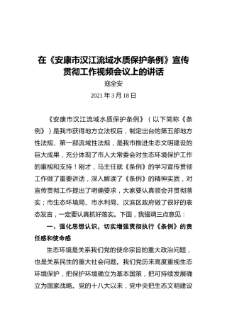 寇全安：在《安康市汉江流域水质保护条例》宣传贯彻工作视频会议上的讲话