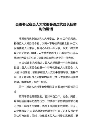 县委书记在县人大常委会通过代县长任命时的讲话