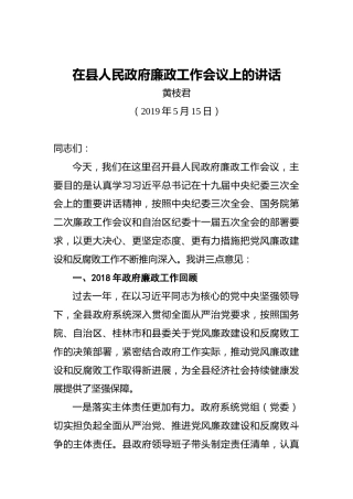 黄枝君：在县人民政府廉政工作会议上的讲话