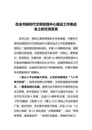 在全市新时代文明实践中心建设工作推进会上的交流发言