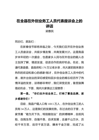 梁惠民：在全县在外创业务工人员代表座谈会上的讲话