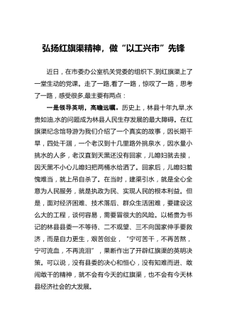 弘扬红旗渠精神，做“以工兴市”先锋