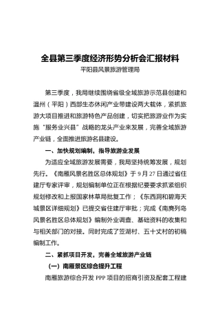 全县第三季度经济形势分析会汇报材料