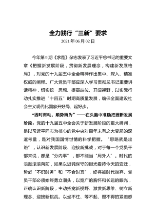全力践行“三新”要求