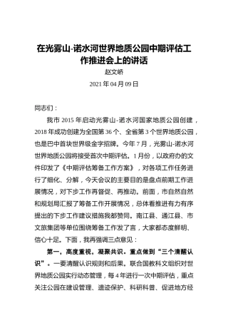 赵文峤：在光雾山-诺水河世界地质公园中期评估工作推进会上的讲话
