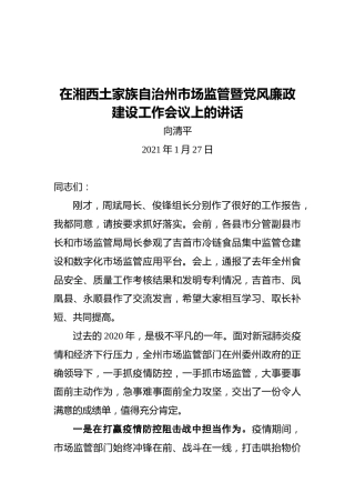 在湘西土家族自治州市场监管暨党风廉政建设工作会议上的讲话