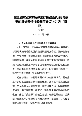 卢仕仁：在全省农业农村系统应对新型冠状病毒感染的肺炎疫情视频调度会议上讲话（摘要）