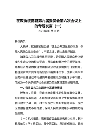 在政协绥德县第九届委员会第六次会议上的专题发言（一）