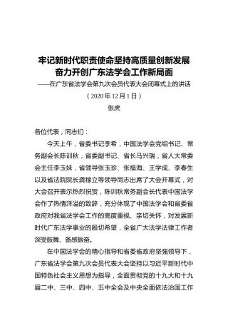 张虎同志在广东省法学会第九次会员代表大会闭幕式上的讲话
