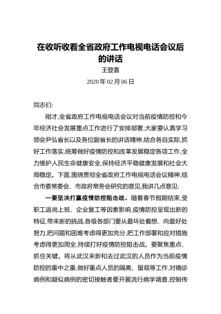 王登喜：在收听收看全省政府工作电视电话会议后的讲话
