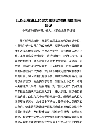 湖南省委书记许达哲：以永远在路上的定力和韧劲