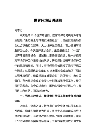 世界环境日讲话稿