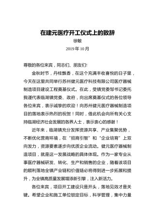 徐敏：在建元医疗开工仪式上的致辞