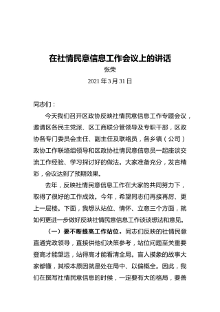 在社情民意信息工作会议上的讲话