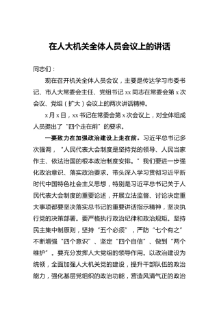 ‍在人大机关全体人员会议上的讲话