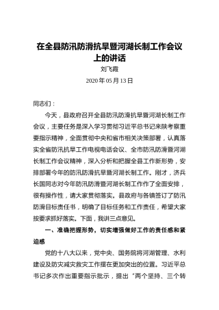 刘飞霞：在全县防汛防滑抗旱暨河湖长制工作会议上的讲话