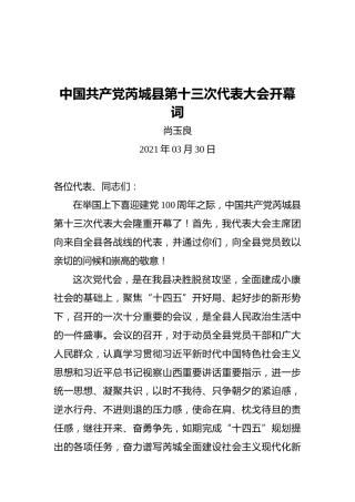 中国共产党芮城县第十三次代表大会开幕词
