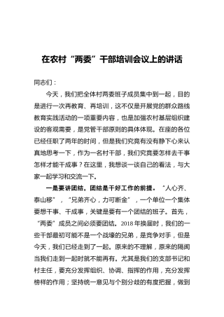 在农村“两委”干部培训会议上的讲话