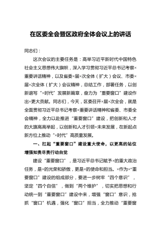 在区委全会暨区政府全体会议上的讲话