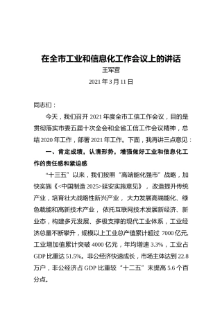 副市长在全市工业和信息化工作会议上的讲话