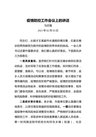 疫情防控工作会议上的讲话