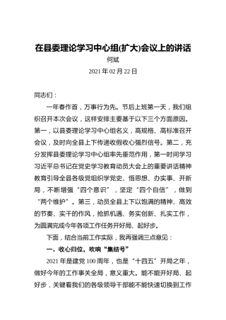 何斌：在县委理论学习中心组(扩大)会议上的讲话